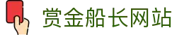 赏金船长·(中国大陆)官方网站 - 爆奖连连